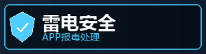app误报处理